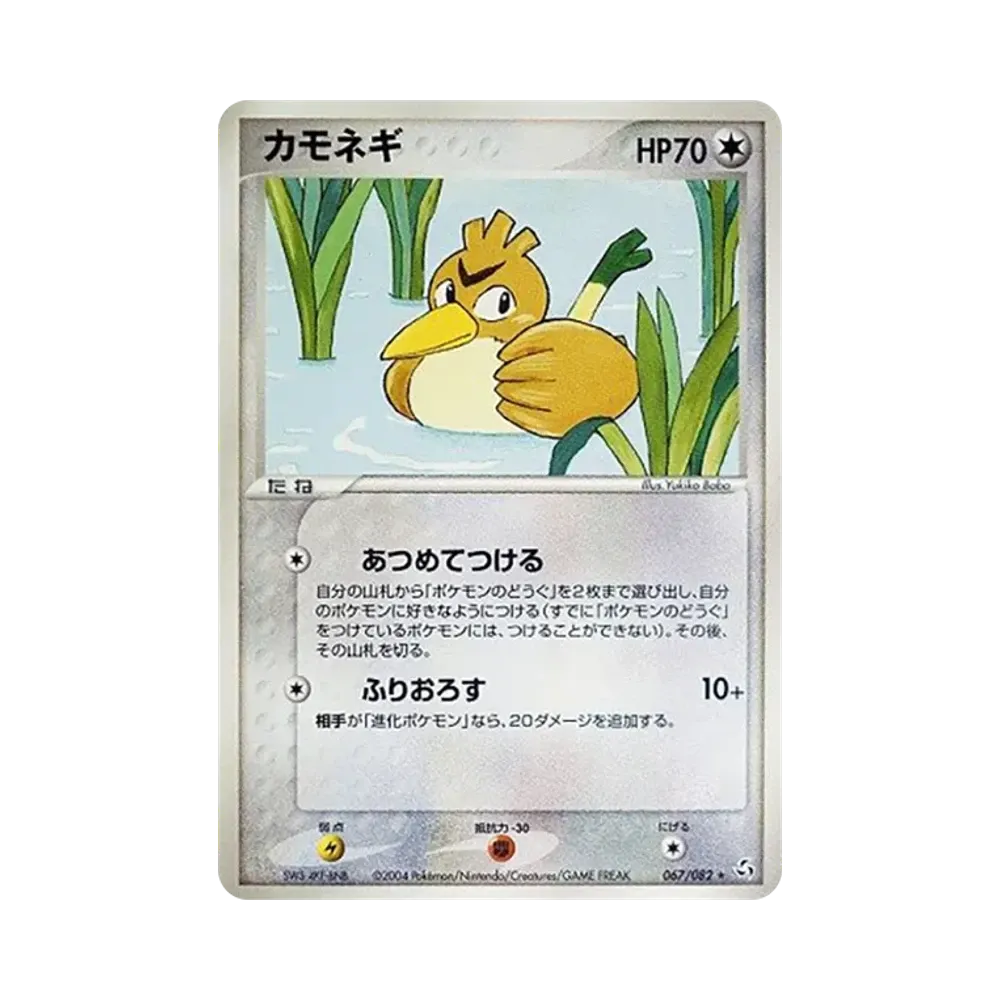 カモネギ ★ [PCG1 067/082](拡張パック「伝説の飛翔」)