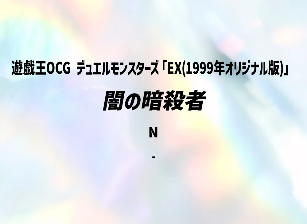 闇の暗殺者 N(EX(1999年オリジナル版))