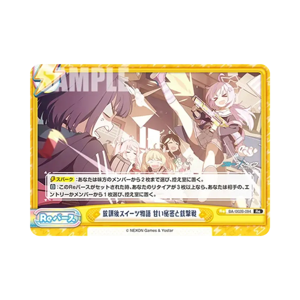 放課後スイーツ物語 甘い秘密と銃撃戦 Re [BA/002B-094](ブースターパック「ブルーアーカイブ vol.2」)