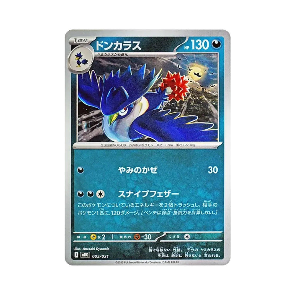 ドンカラス [MBG 005/021](スターターセットMEGA「メガゲンガーex」)