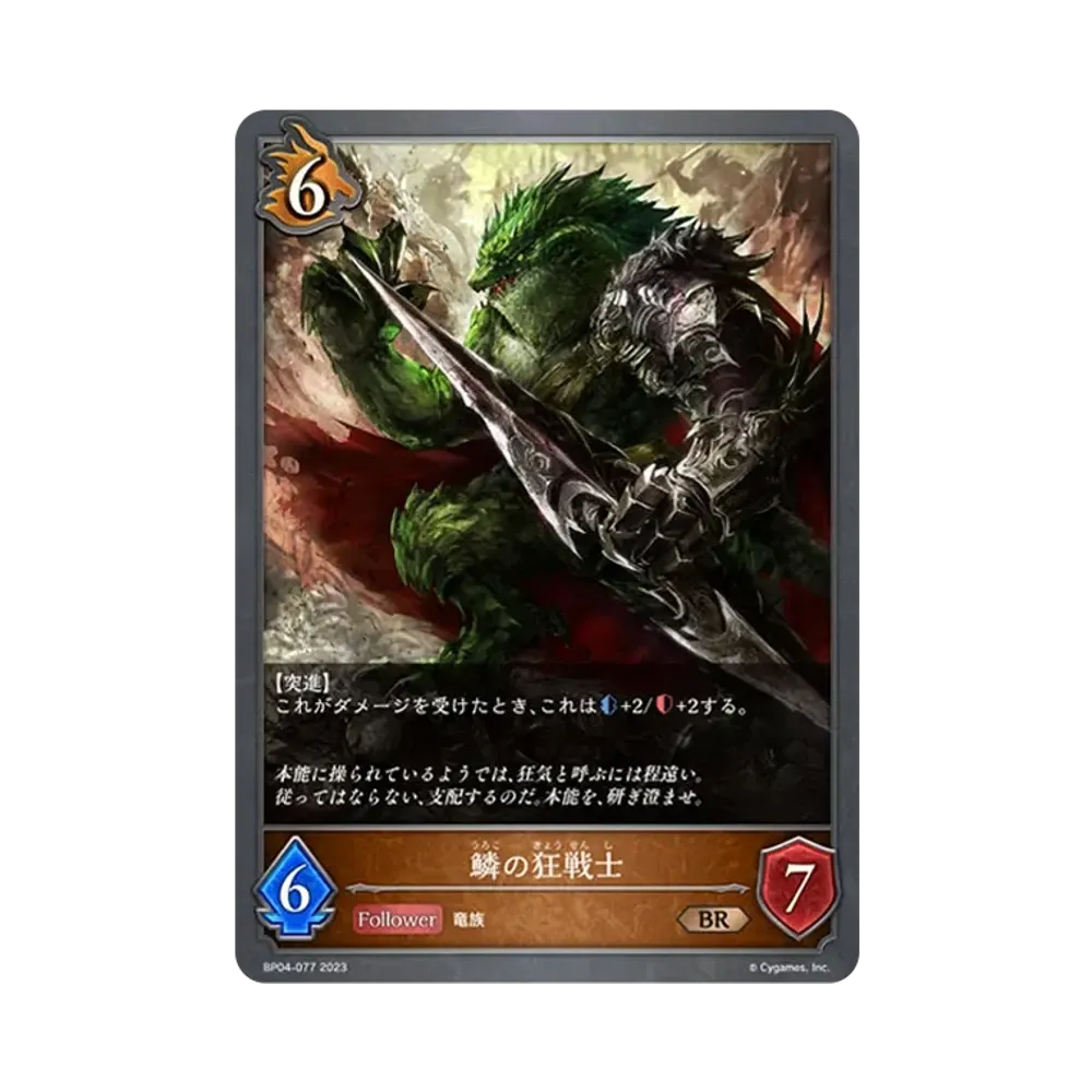 鱗の狂戦士 BR [BP04-077](ブースターパック 第4弾「天星神話」)