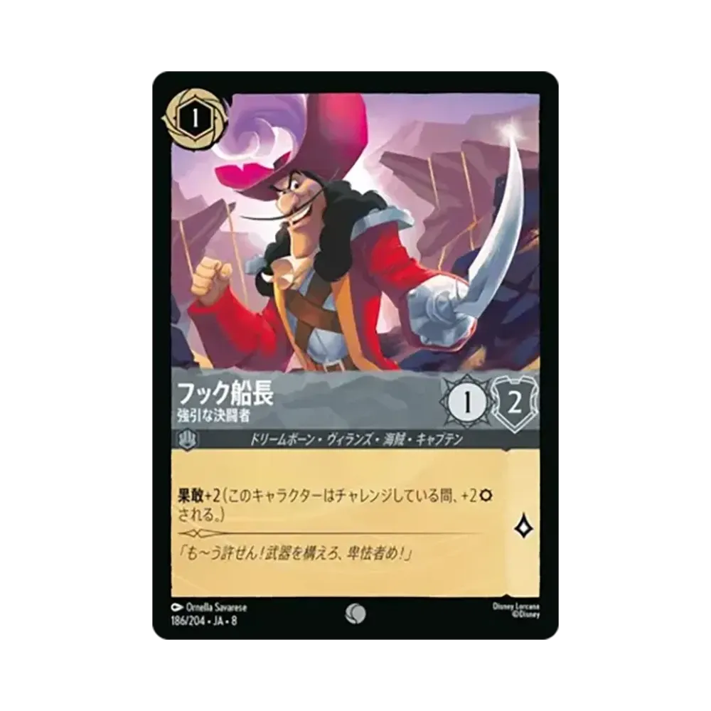 フック船長 - 強引な決闘者 コモン :ホイル [186/204•JA•8]【日本語版】(ブースターパック「ジャファーの王権」)