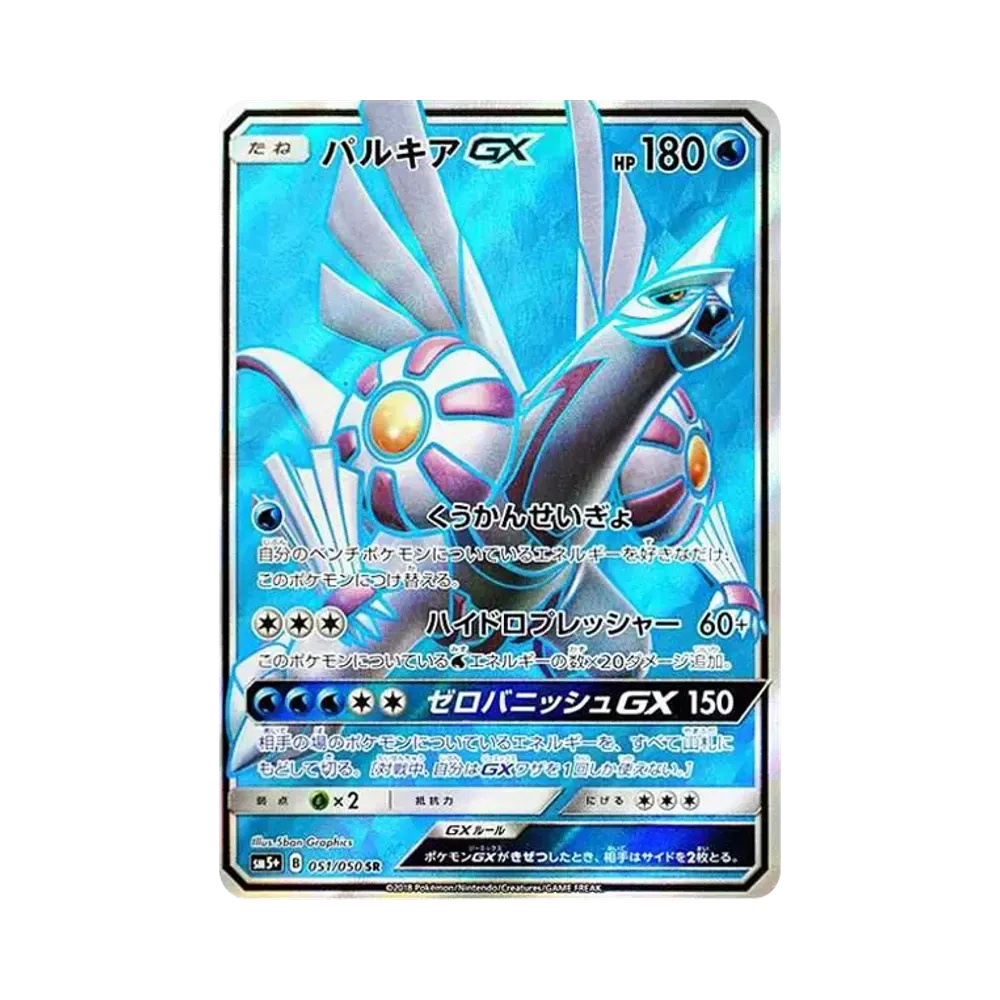 パルキアGX SR[SM5+ 051/050](強化拡張パック「ウルトラフォース」)