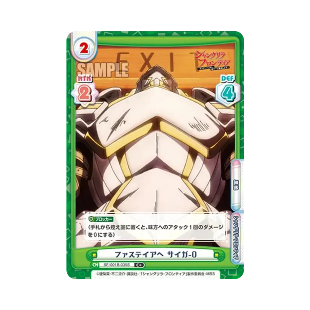 ファステイアへ サイガ-0 C+ [SF/001B-035S](ブースターパック「TVアニメ シャングリラ・フロンティア」)