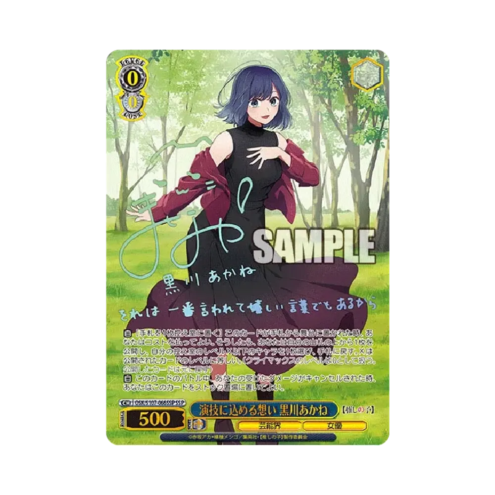 演技に込める想い 黒川あかね SSP [OSK/S107-066SSP](ブースターパック「【推しの子】」)
