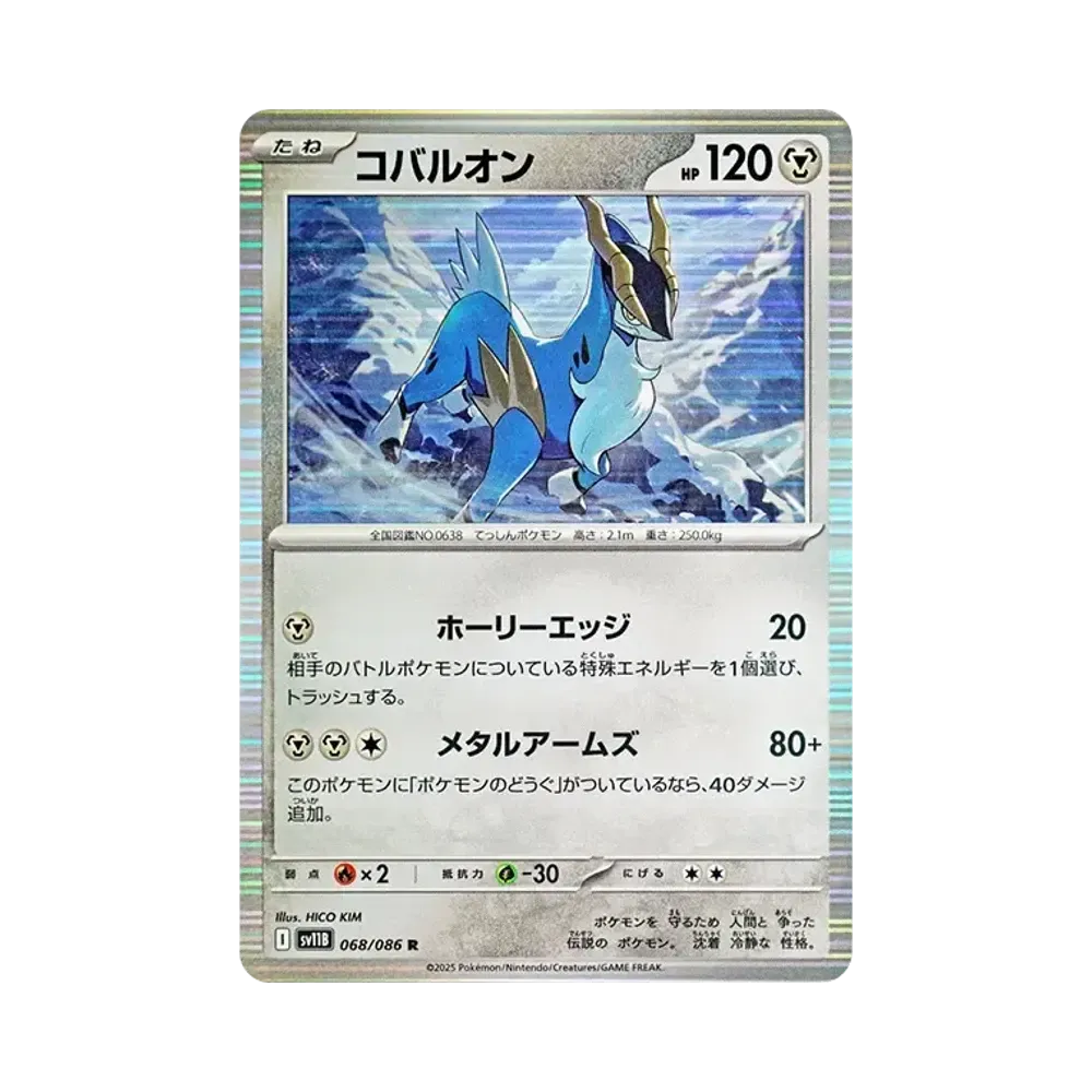 コバルオン R [SV11B 068/086](拡張パック「ブラックボルト」)