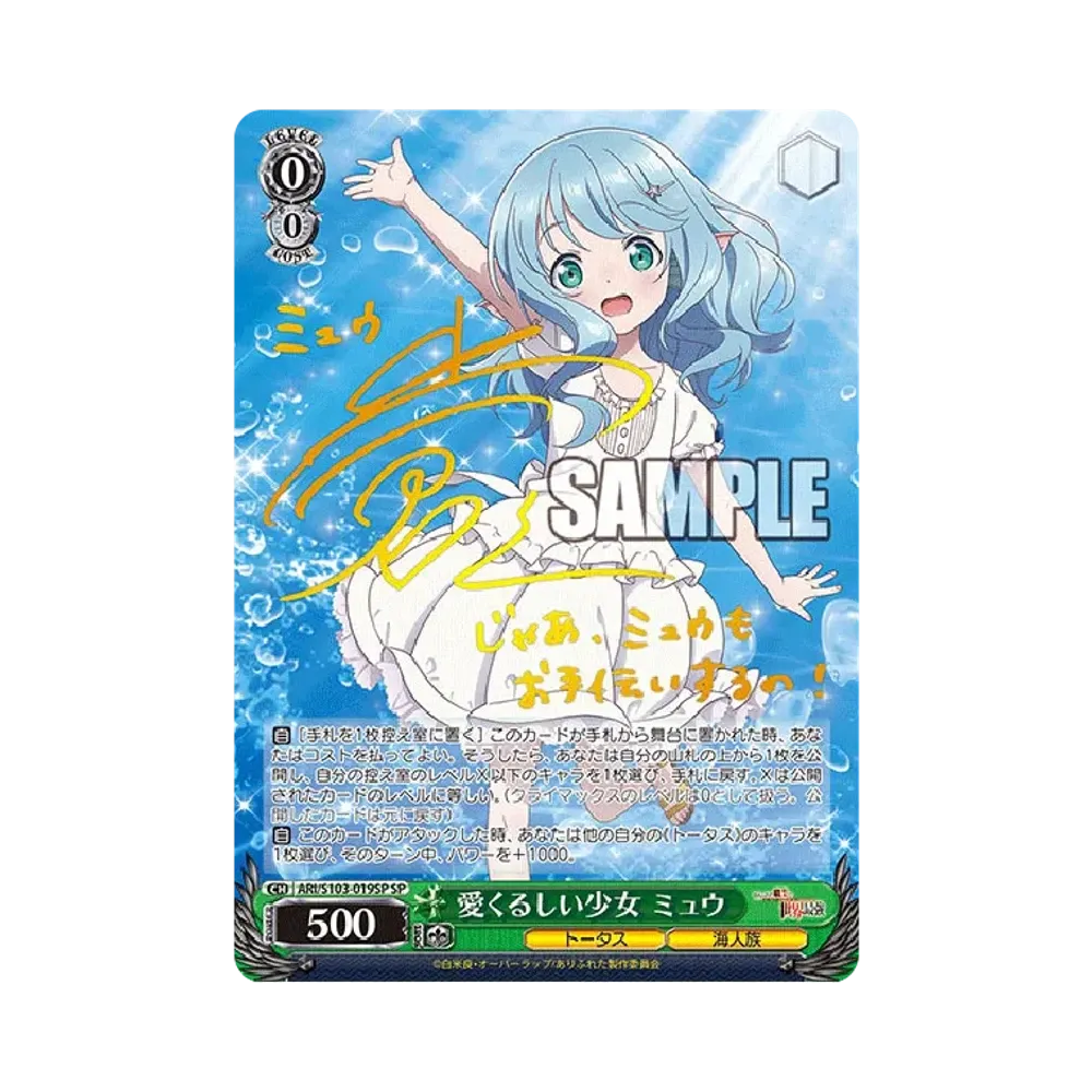 愛くるしい少女 ミュウ SP [ARI/S103-019SP](ブースターパック「ありふれた職業で世界最強」)