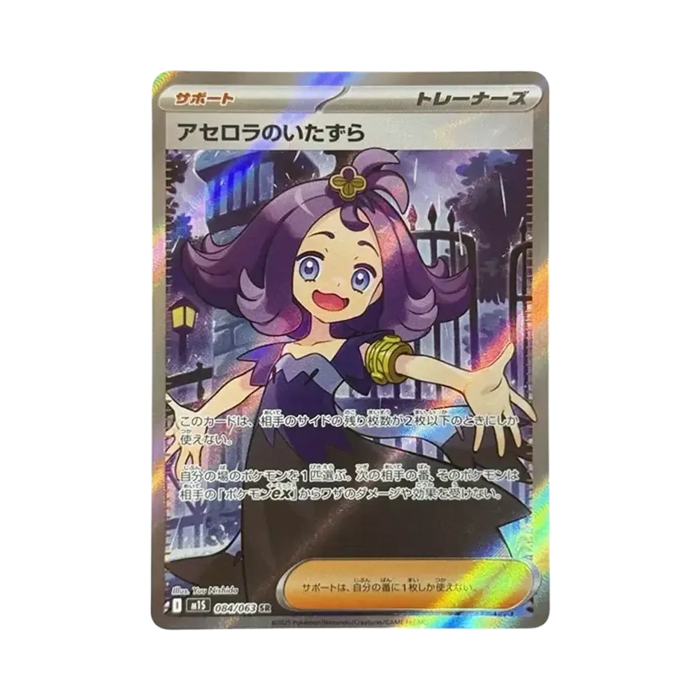 アセロラのいたずら SR [M1S 084/063](拡張パック「メガシンフォニア」)