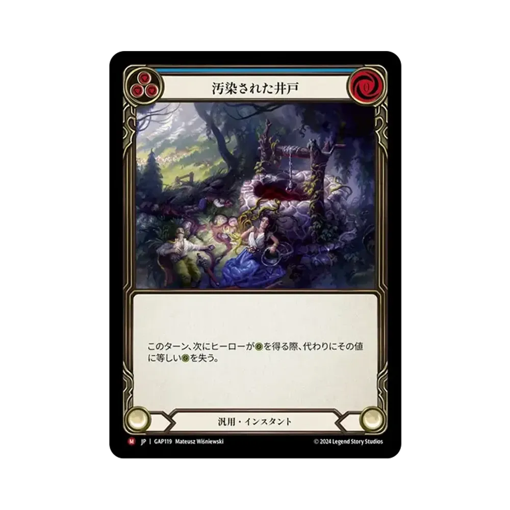 汚染された井戸 MJ [GAP119]【日本語版】(マスタリーパック「アーカイブ:守護者」)