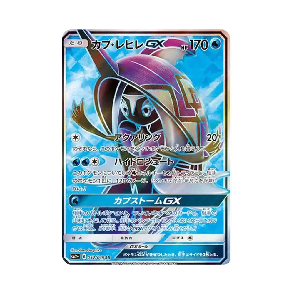 カプ・レヒレGX SR[SM2+ 052/049](強化拡張パック「新たなる試練の向こう」)