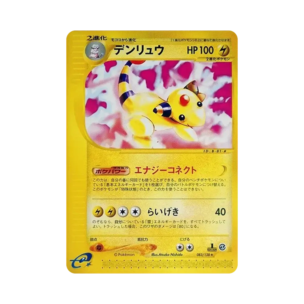 デンリュウ ★ :1ED [e1 083/128](ポケモンカードe 第1弾「基本拡張パック」)