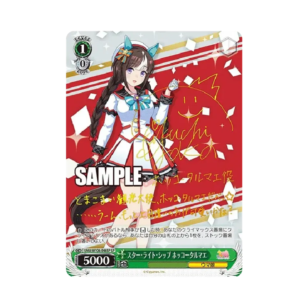 スター・ライト・シップ ホッコータルマエ SP [UMA/W106-046SP](ブースターパック「ウマ娘 プリティーダービー」)