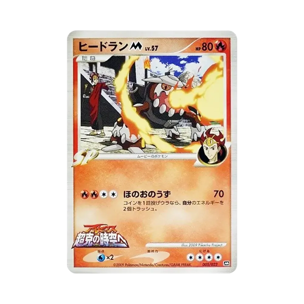 Heatran M [M 005/022](Random Pack 2009 "Pokemon Arceus: The Jewel of Life Movie Release Commemoration")