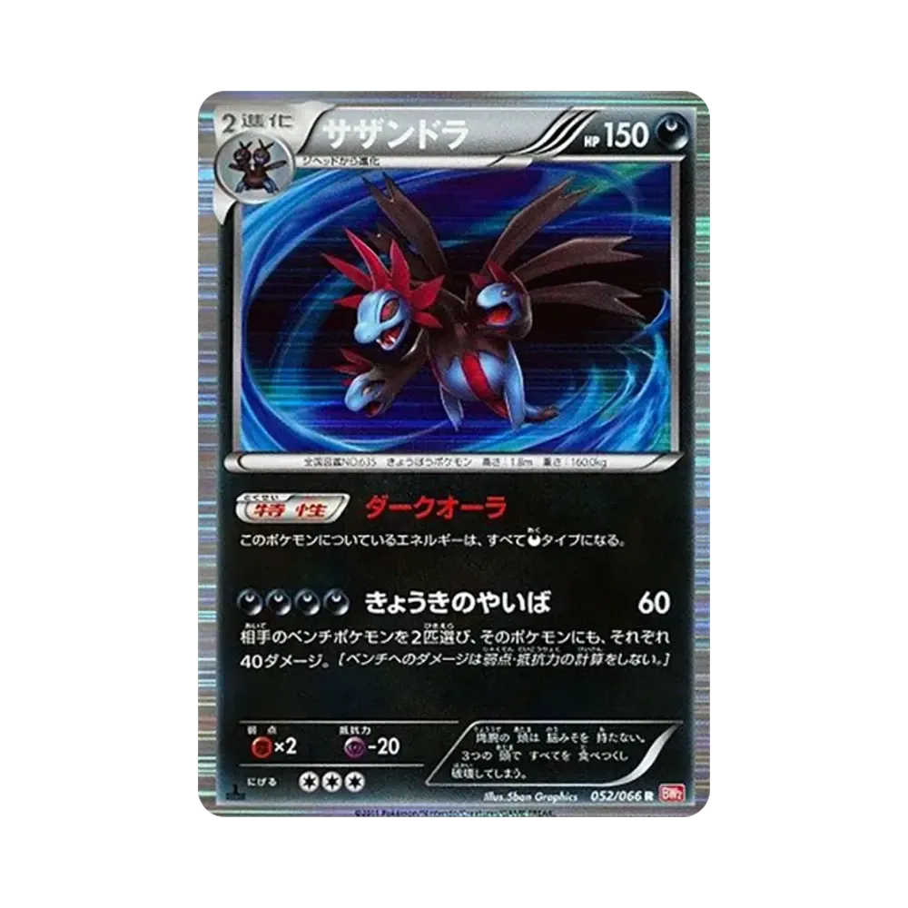サザンドラ R :1ED [BW2 052/066](拡張パック「レッドコレクション」)