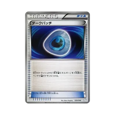 ダークパッチ