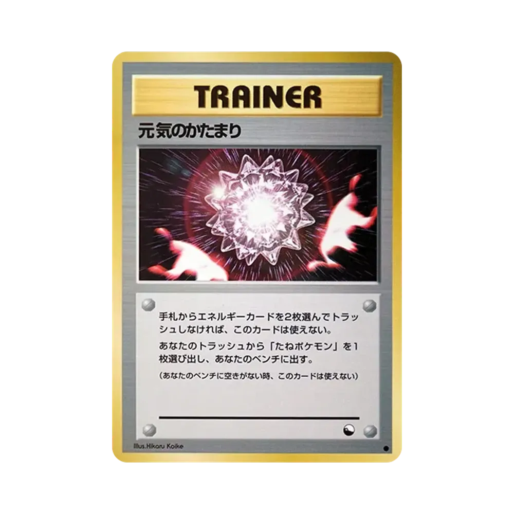 ポケモンカード 元気のかたまり PSA9 旧裏面 元気のかたまり ○ : 旧裏 [PMCG-Red](拡張シート「赤版」)通販・買取