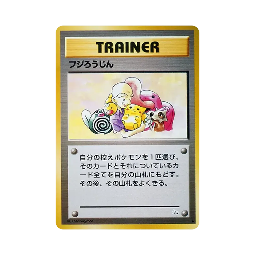 ☆レア美品)フジろうじん 旧裏 化石の秘密 1997 ピカチュウ ベロリンガ フジろうじん ◇ : 旧裏 [PMCG3](拡張パック「化石の秘密」)通販・買取