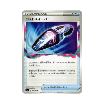 ロストスイーパー
