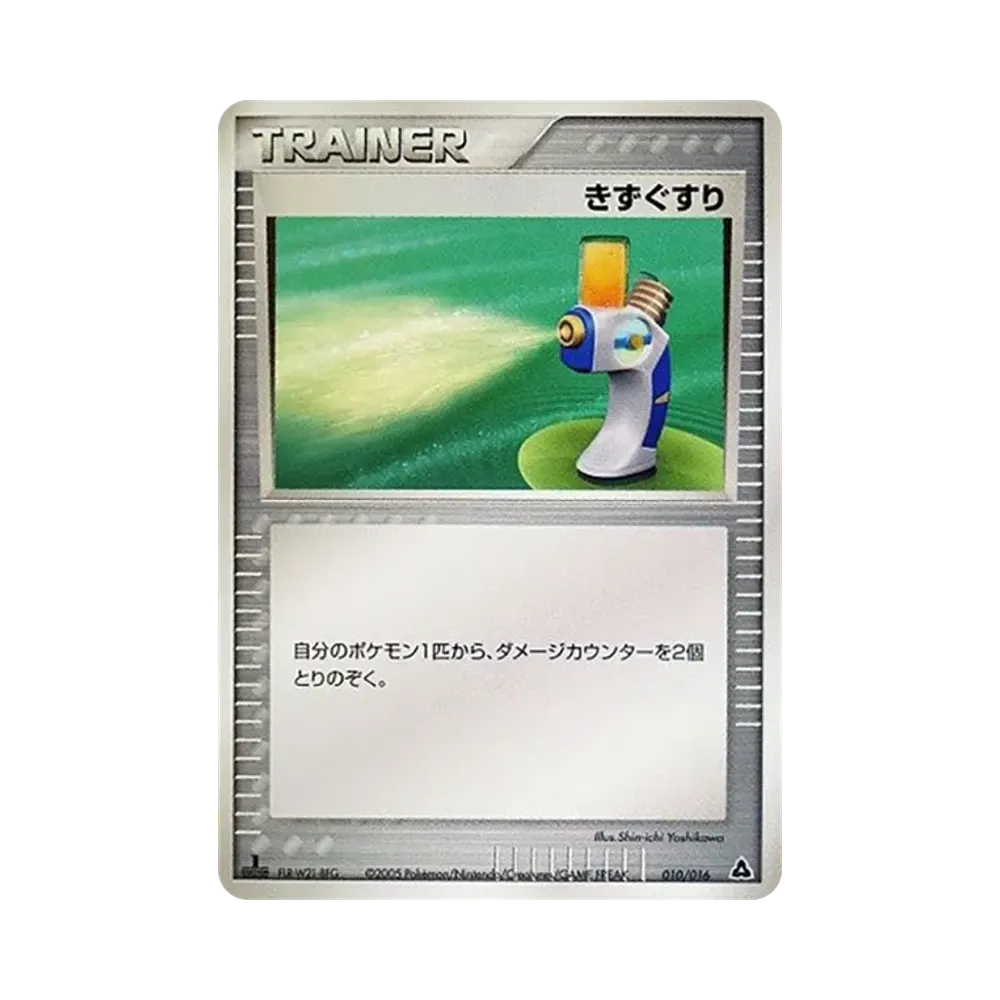 きずぐすり :1ED [PCG 010/016](構築済みスターター「メガニウムex★草」)