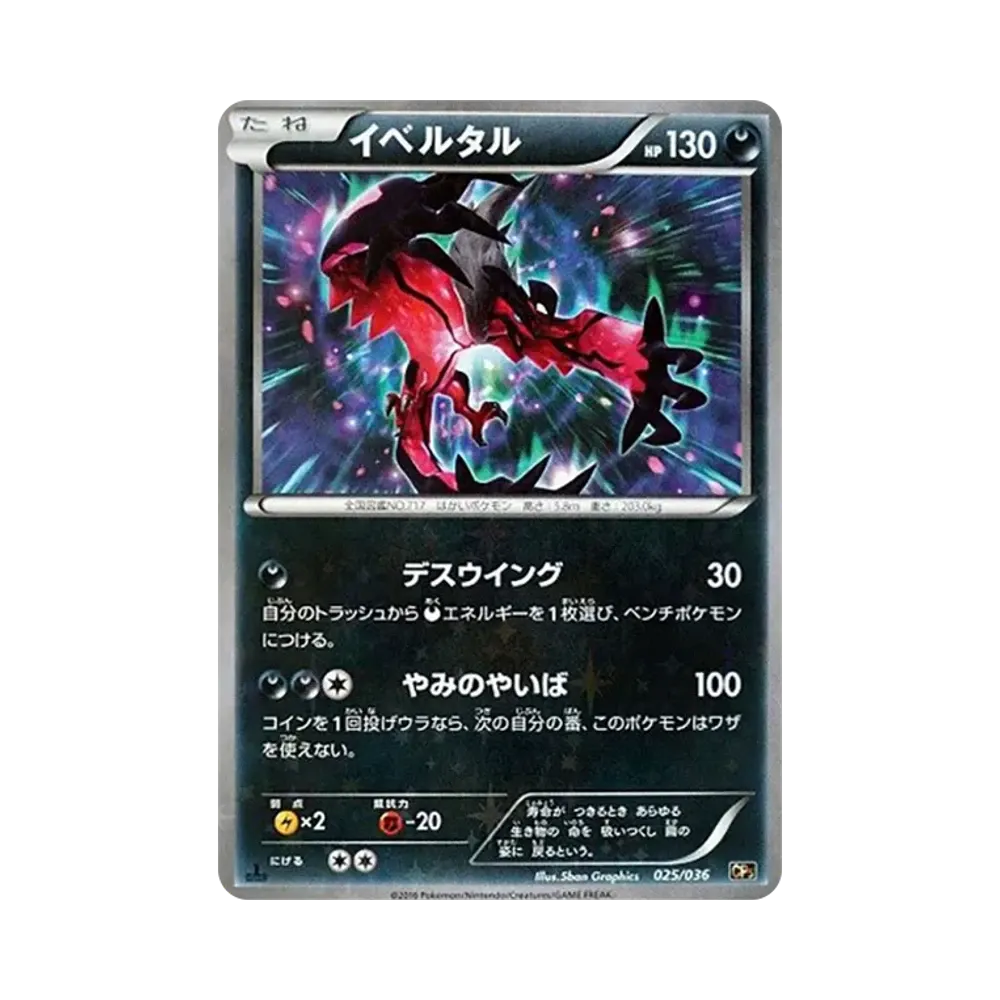 イベルタル :1ED [CP5 025/036](コンセプトパック「幻・伝説ドリームキラコレクション」)