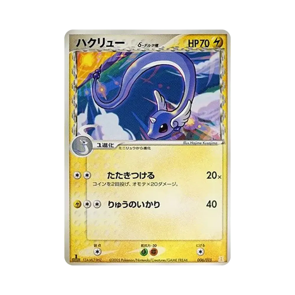 ハクリューデルタ種 :1ED [PCG 006/015](ホロンの研究塔ハーフデッキ1/2「雷EX」)