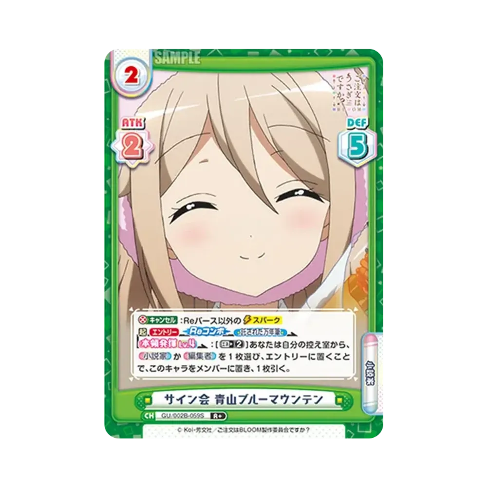 サイン会 青山ブルーマウンテン R+ [GU/002B-059S](ブースターパックプラス「ご注文はうさぎですか? BLOOM vol.2」)