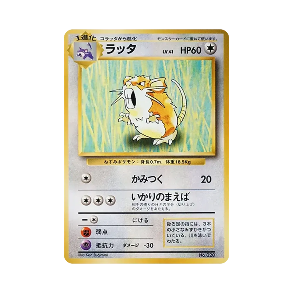 ラッタ 初版 : 旧裏 [PMCG1-1](拡張パック「ポケットモンスター カード