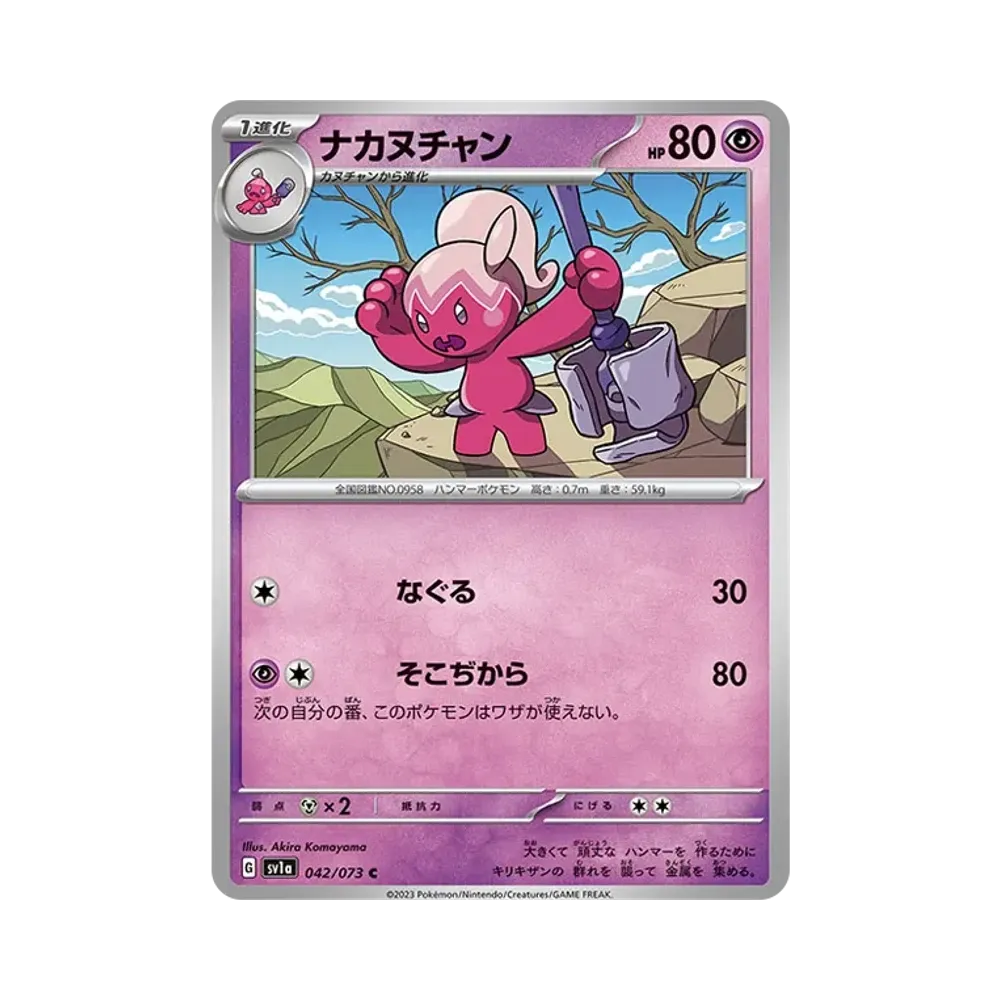 ナカヌチャン C [SV1a 042/073](強化拡張パック「トリプレットビート」)