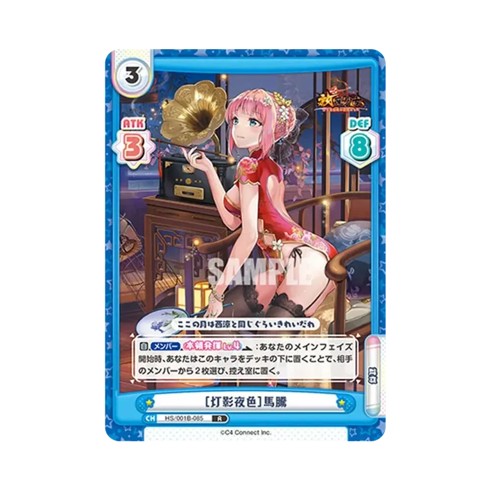 [灯影夜色]馬騰 R [HS/001B-085](ブースターパック「放置少女 〜百花繚乱の萌姫たち〜」)