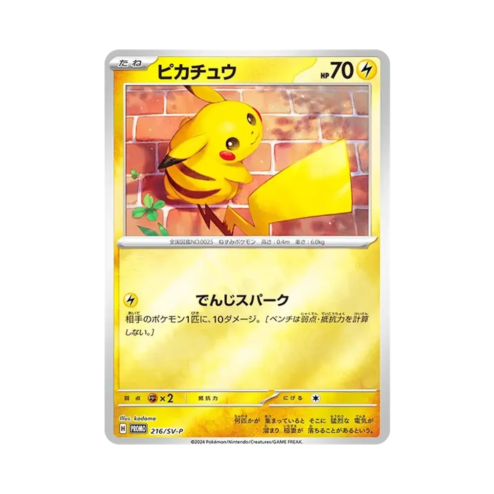 ピカチュウ P [SV-P 216](プロモカードパック「ポケカの夏がキタ!プロモカードGetキャンペーン!」)