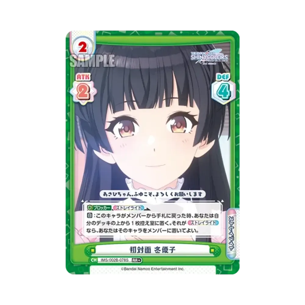 初対面 冬優子 RR+ [IMS/002B-078S](ブースターパック「アニメ アイドルマスター シャイニーカラーズ 2nd season」)