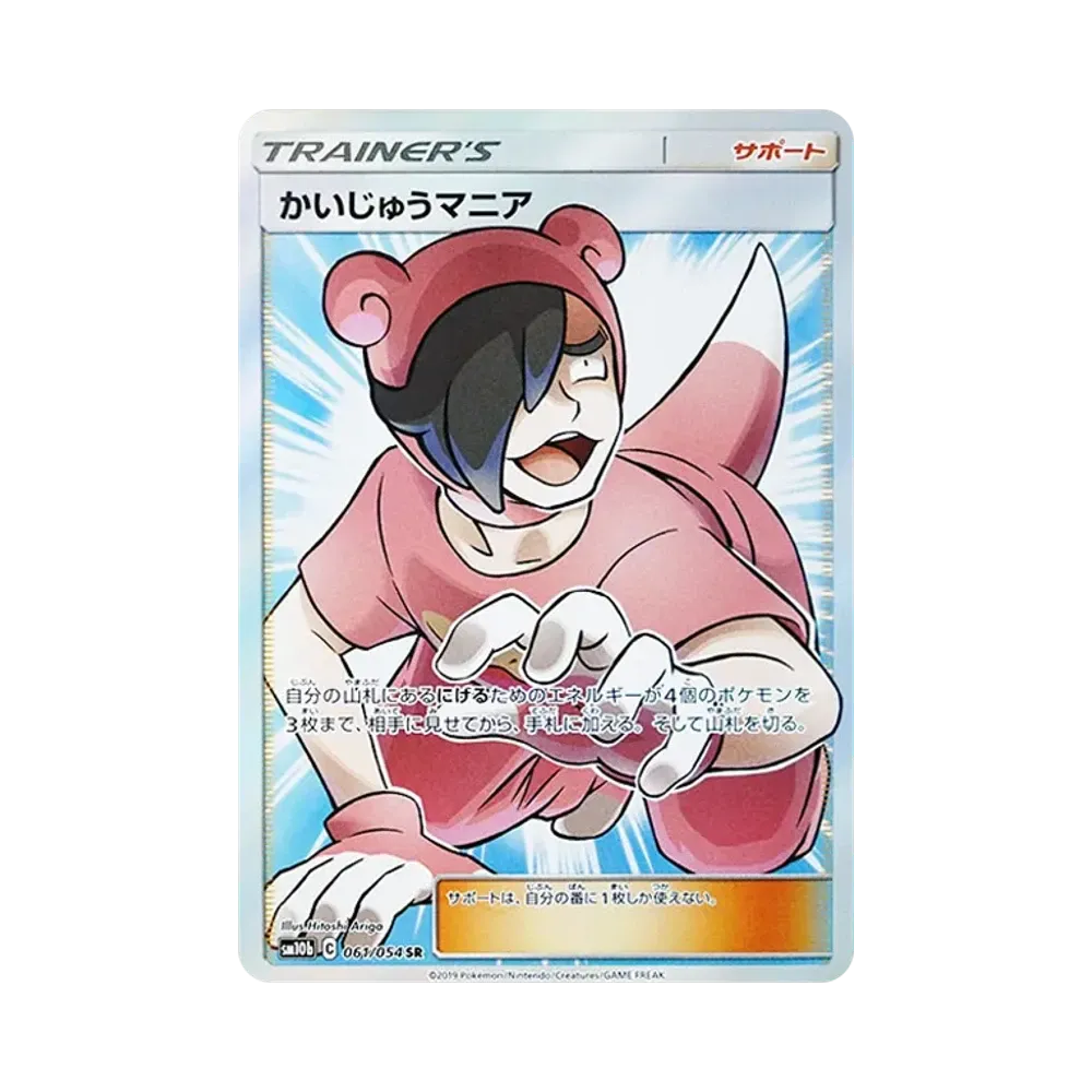 かいじゅうマニア SR [SM10b 061/054](強化拡張パック「スカイレジェンド」)