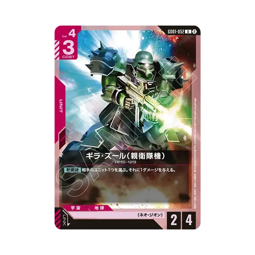 ギラ・ズール(親衛隊機) U [GD01-052](カスタムデッキボックス「フリーダム アセンション」)