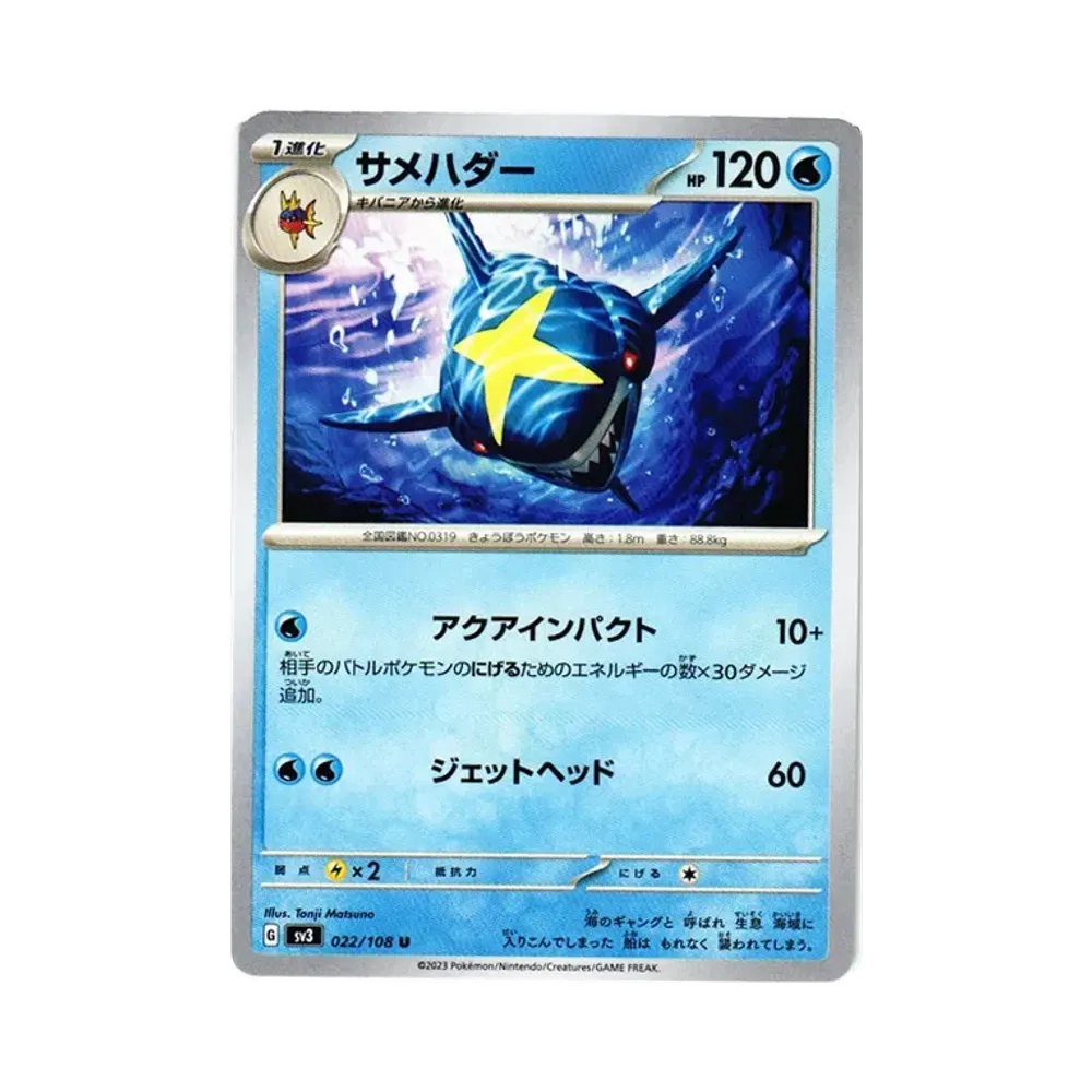 サメハダー U[SV3 022/108](拡張パック「黒炎の支配者」)