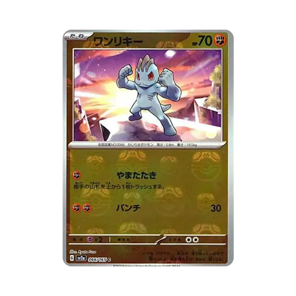 ワンリキー C: マスターボールミラー[SV2a 066/165](強化拡張パック「ポケモンカード151」)