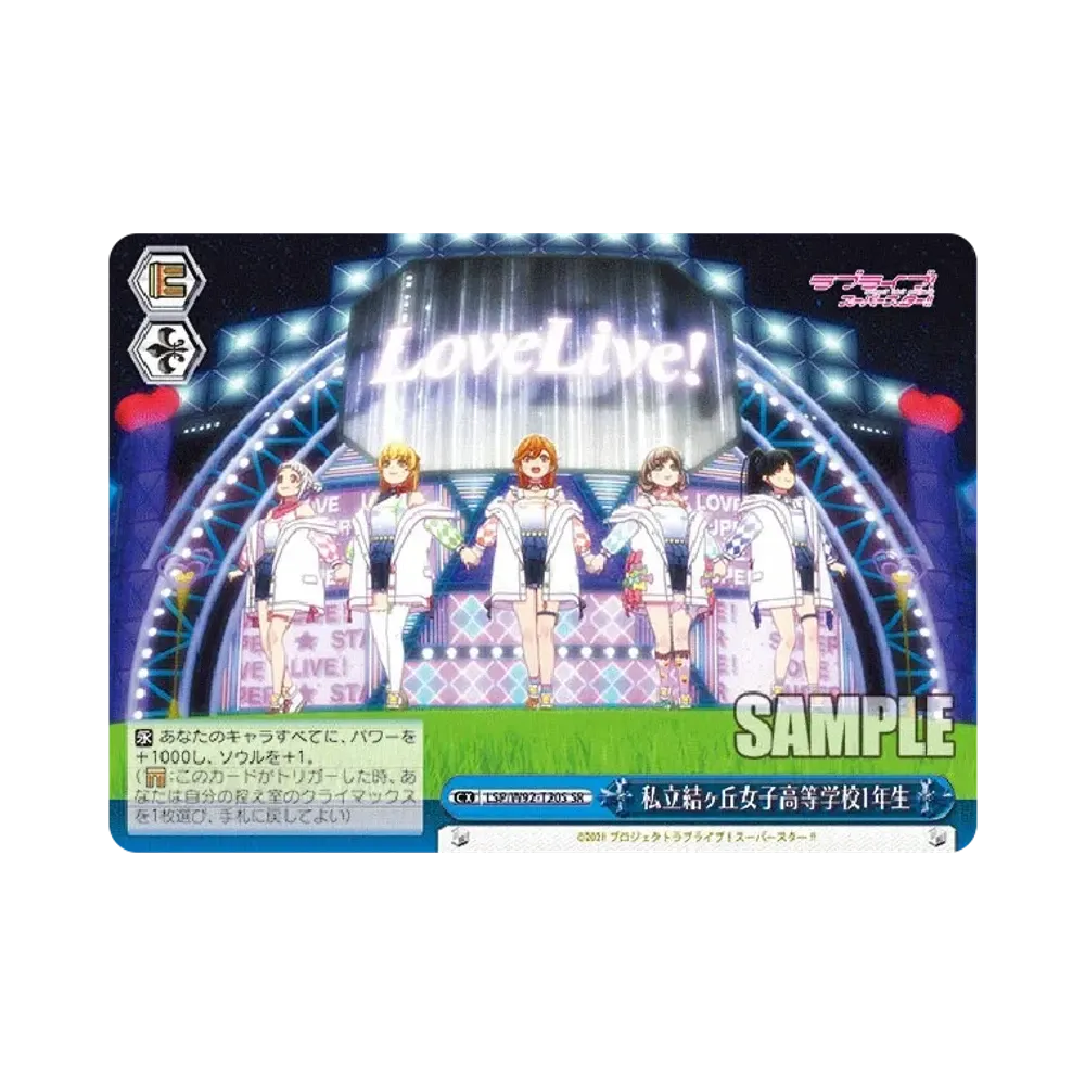 私立結ヶ丘女子高等学校1年生 SR [LSP/W92-T20S](トライアルデッキ+「ラブライブ!スーパースター!!」)