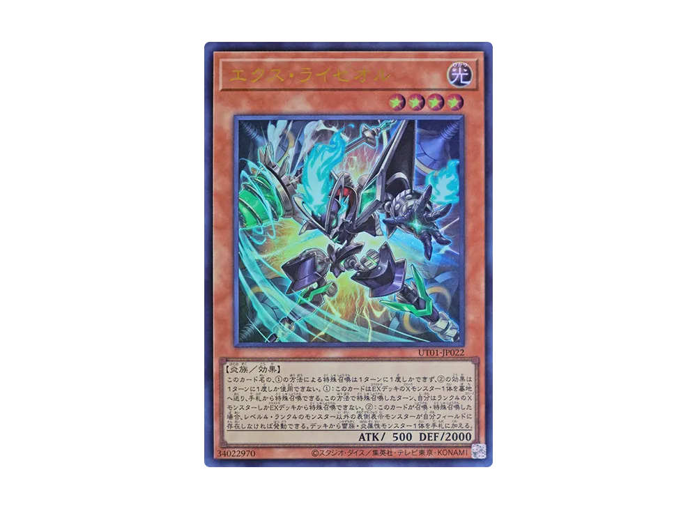 エクス・ライゼオル UR [UT01-JP022](スペシャルパック「ユーティリティ セレクション」)