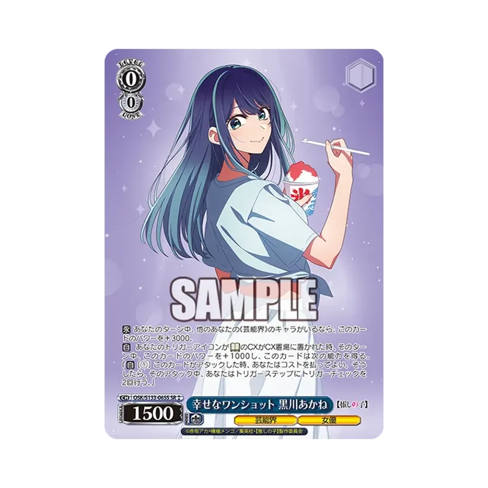 幸せなワンショット 黒川あかね SR⁑ [OSK/S133-065S](ブースターパック「【推しの子】Vol.3」)