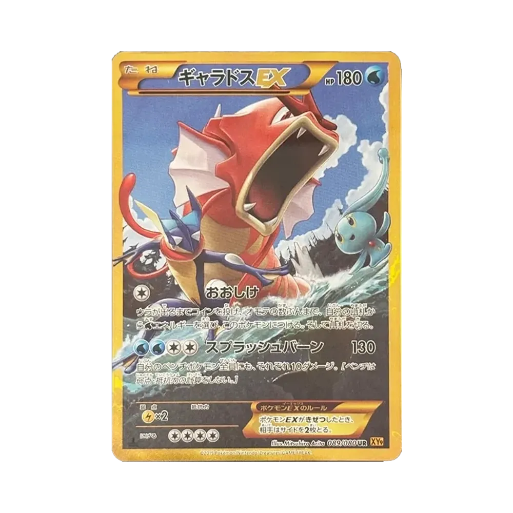 ギャラドスEX UR :1ED [XY9 089/080](拡張パック「破天の怒り」)通販