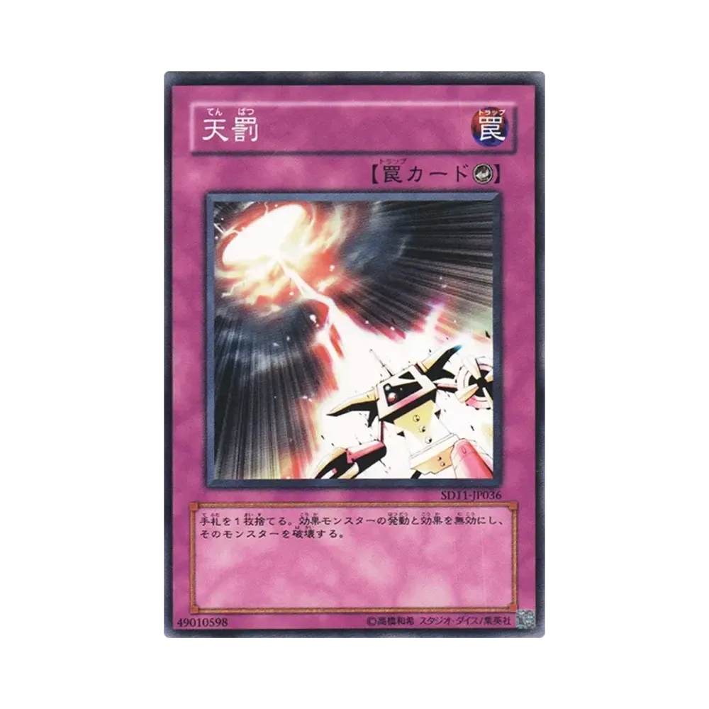 天罰 N [SD11-JP036](ストラクチャーデッキ 閃光の波動)