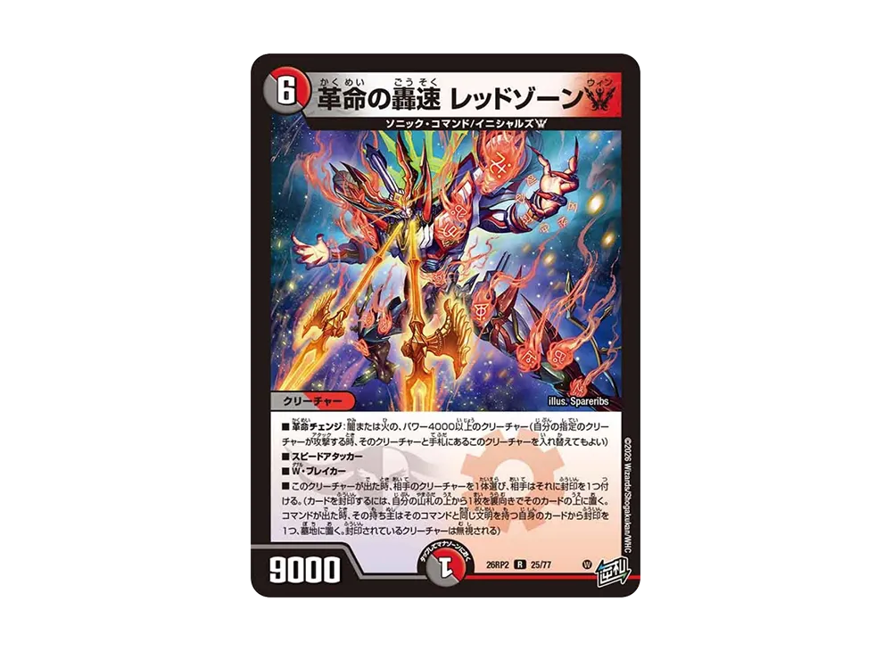 革命の轟速 レッドゾーンW R [26RP2 25/77](逆札篇 第2弾「燃えろ禁断!逆転のドギラゴン革命!!」)