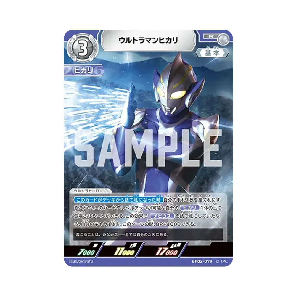 ウルトラマンヒカリ R [BP02-079](ブースターパック「吹き荒れる紅と蒼」)