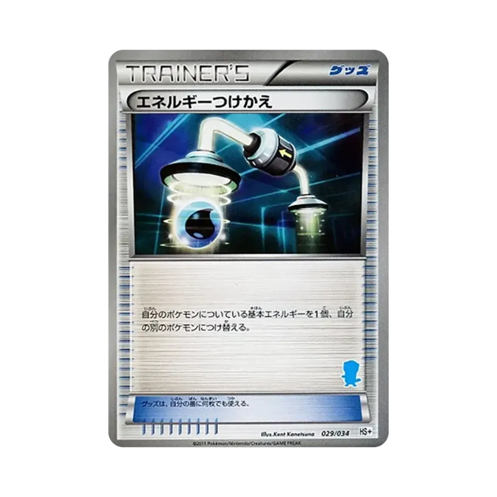 エネルギーつけかえ [HS+ 029/034](ブラック&ホワイト「はじめてセット+ (プラス)」)