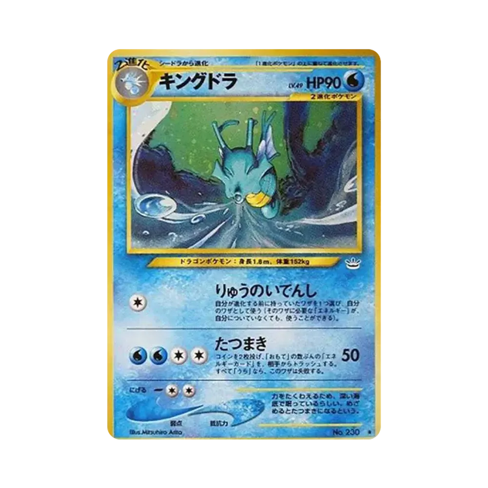 キングドラ ★ : 旧裏 [neo3 No.230](ポケモンカード★neo 拡張パック「めざめる伝説」)