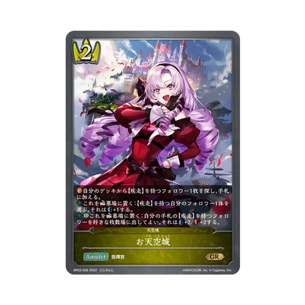 お天空城 GR [BP03-026](ブースターパック 第3弾「FLAME OF LAEVATEINN / フレイム・オブ・レーヴァテイン」)