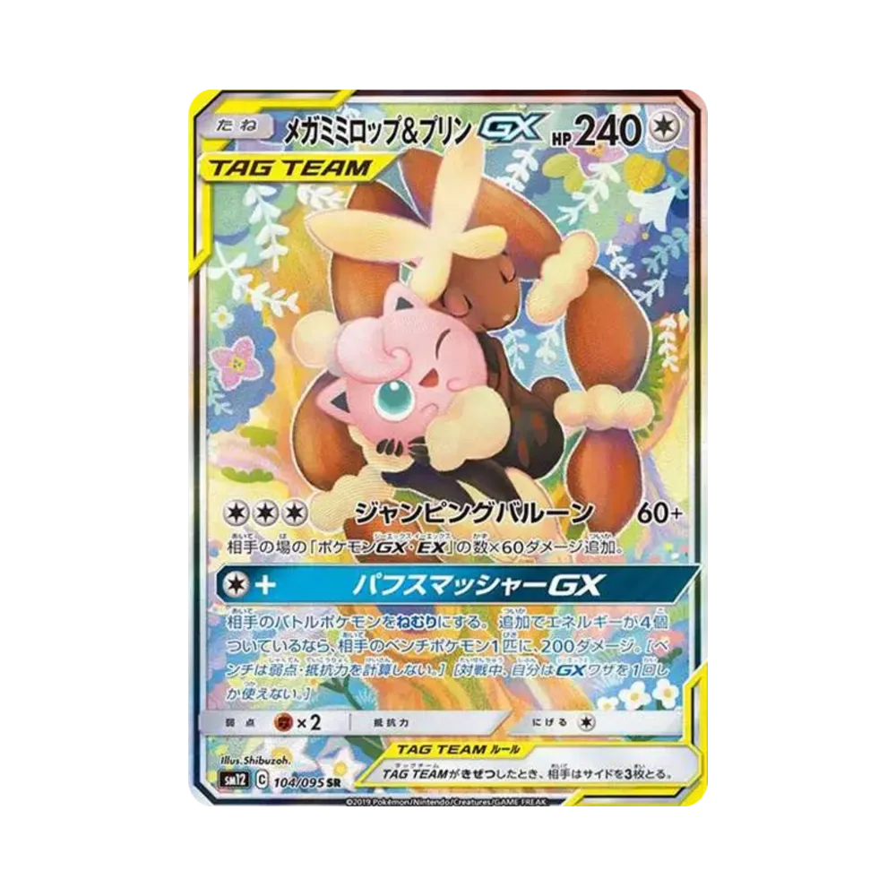 メガミミロップ＆プリンGX SR: SA[SM12 104/095](拡張パック「オルタージェネシス」)