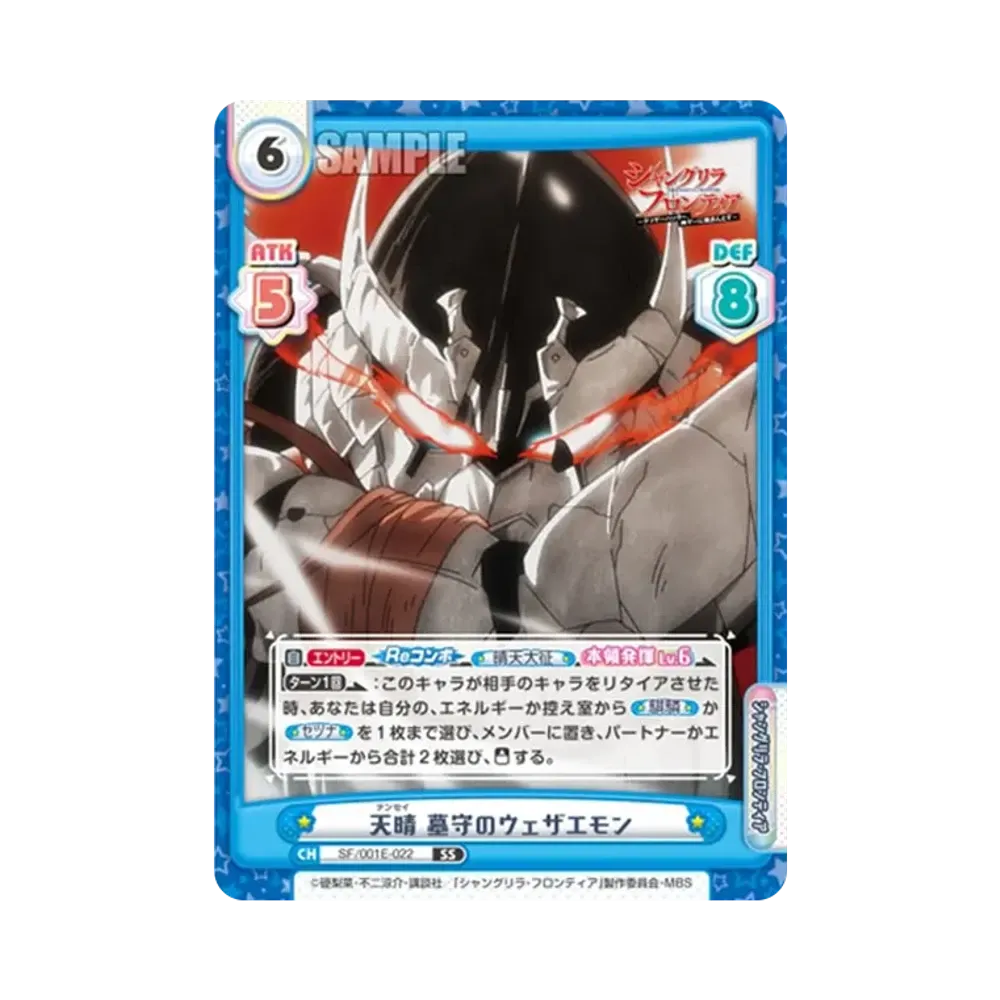 天晴 墓守のウェザエモン SS [SF/001E-022](スペシャルセット「TVアニメ シャングリラ・フロンティア」)