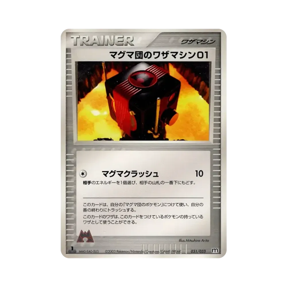 マグマ団のワザマシン01 :1ED [M 031/033](構築済みデッキ「マグマ団ハーフデッキW」)
