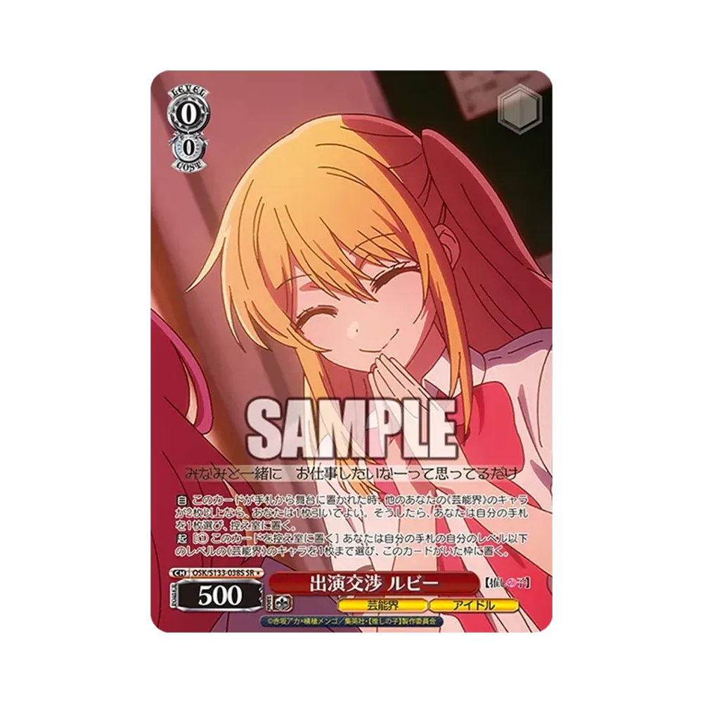 出演交渉 ルビー SR* [OSK/S133-038S](ブースターパック「【推しの子】Vol.3」)