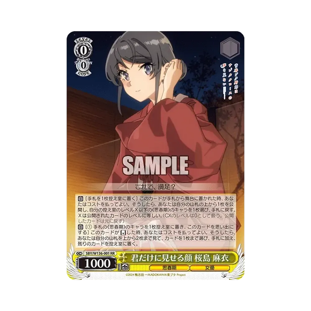 君だけに見せる顔 桜島 麻衣 SEC [SBY/W136-001EX](ブースターパック